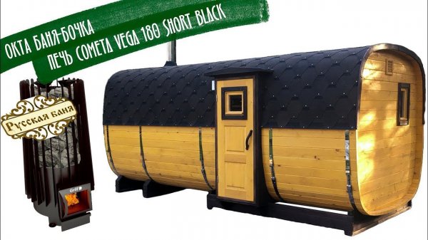 Окта Баня-Бочка и печь Grill’D Cometa Vega 180 short black
