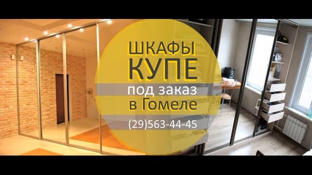 Шкафы купе в Гомеле смотреть онлайн