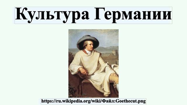 Культура Германии смотреть онлайн
