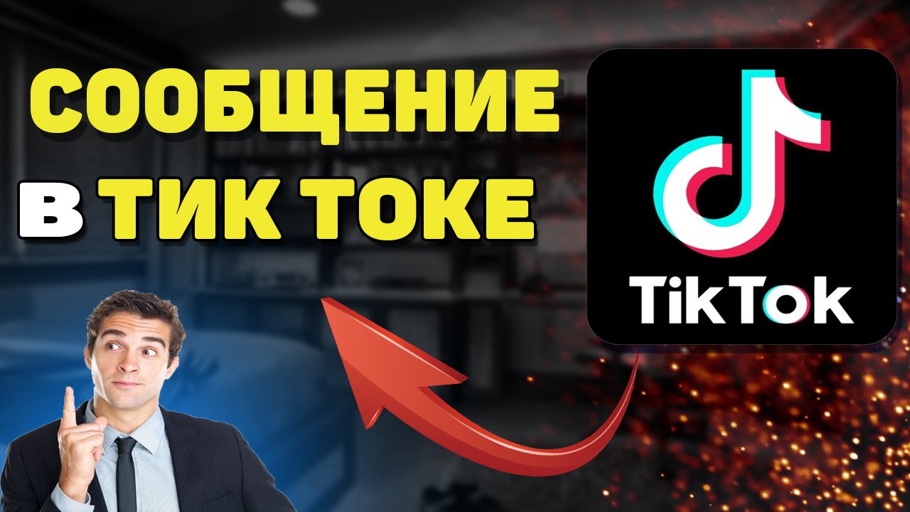 Как написать сообщение в тик токе ? Как отправить сообщение в Tik Tok ?