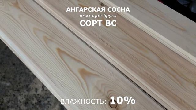 Как выглядит имитация бруса из ангарской сосны в сорте ВС? смотреть онлайн