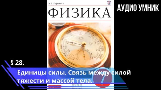 § 28. Единицы силы. Связь между силой тяжести и массой тела. смотреть онлайн