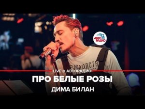 Дима Билан - Про Белые Розы (LIVE @ Авторадио)