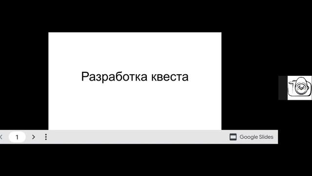 Вебинар "Планирование квестов, спортивного ориентирования и путешествий с детьми" смотреть онлайн
