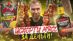 6 ГОТОВЫХ МАРИНАДОВ ДЛЯ ШАШЛЫКА | ЗА 30 МИНУТ?! ТОЧНО?