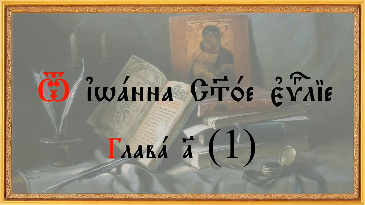 Евангелие от Иоанна на церковно - славянском языке.mp4 смотреть онлайн