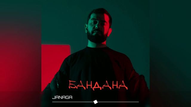 JANAGA - Бандана (Премьера трека 2024)
