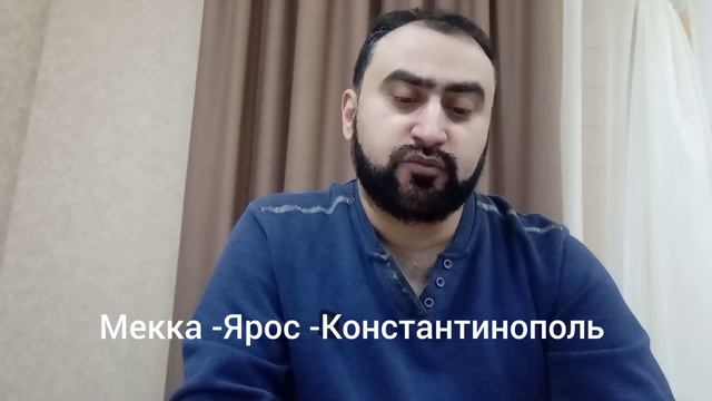 Медина - Москва (Мечеть) - второй Рим. Мекка - Ярос - Константинополь - первый Рим. смотреть онлайн