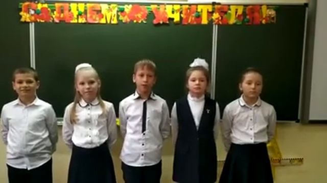 Учащиеся 3-З класса поздравляют всех учителей с Днём учителя! 4 смотреть онлайн