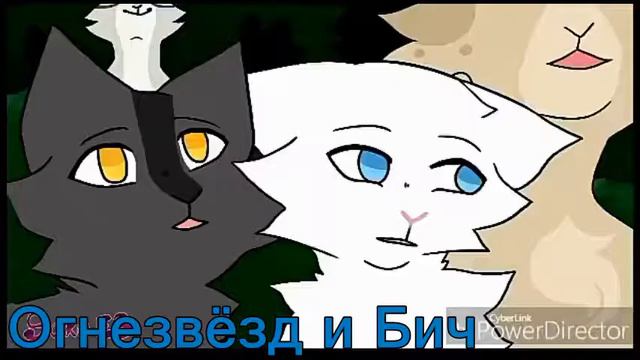 Коты Воители-Ты только мой смотреть онлайн