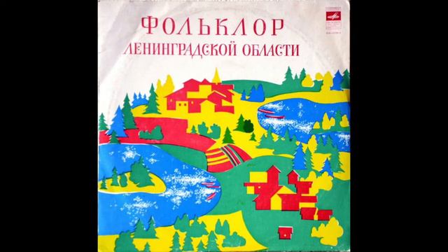 Фольклорные ансамбли деревень Монастырёк, Бетково, Сырец и Колодно. 1979 смотреть онлайн