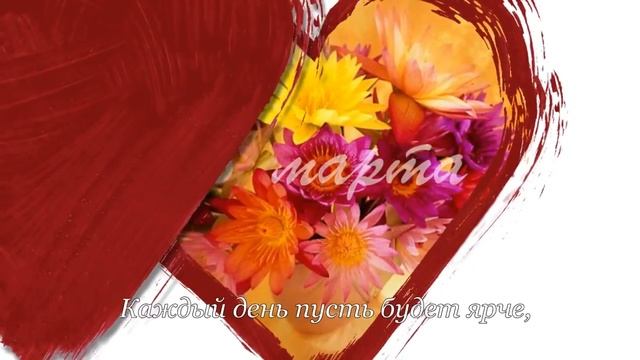 ★Поздравление★ Песня поздравление для женщин с 8 марта желаю счастья,радости,любви и ласки смотреть онлайн