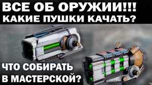 ВСЕ ОБ ОРУЖИИ WAR ROBOTS КАКИЕ ПУШКИ КАЧАТЬ А КАКИЕ НЕ НУЖНО? КАКИЕ ПУШКИ СОБИРАТЬ В МАСТЕРСКОЙ?