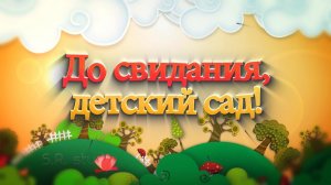 ВЫПУСКНОЙ БАЛ 2020 детский сад «РОЗОВЫЙ САД» (Краснодар)