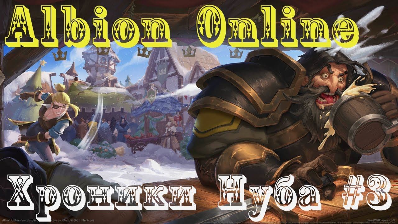 Albion Online Хроники нуба #3 смотреть онлайн