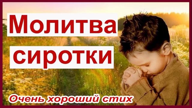 "Очень необычная молитва сиротки" трогательный стих. Читает Манукян Дарья смотреть онлайн