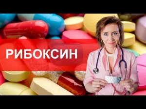 Рибоксин для сердца. Мнение кардиолога