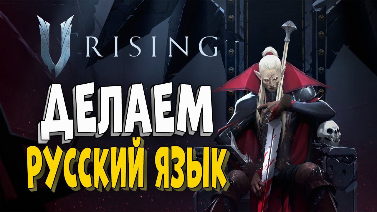 Русский язык в V Rising! смотреть онлайн