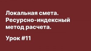 SmetaWIZARD Видеоурок #11 Локальная смета. Ресурсно-индексный метод расчета.
