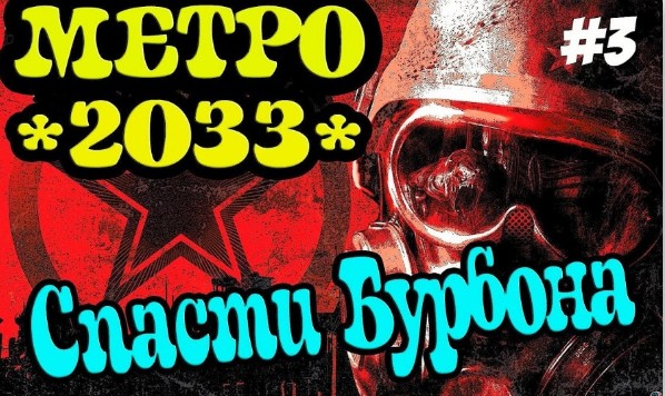 Прохождение Метро 2033 Redux / Metro 2033 Redux Прохождение (Спасти Бурбона) #3 смотреть онлайн