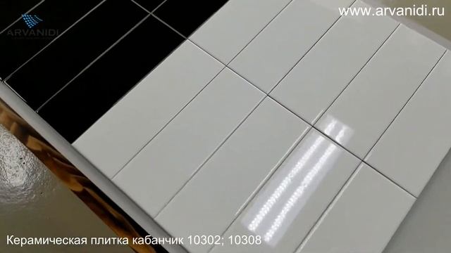 Керамическая плитка кабанчик 10302; 10308 смотреть онлайн