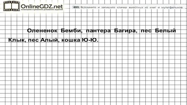 Задание № 493 — Русский язык 5 класс (Ладыженская, Тростенцова) смотреть онлайн