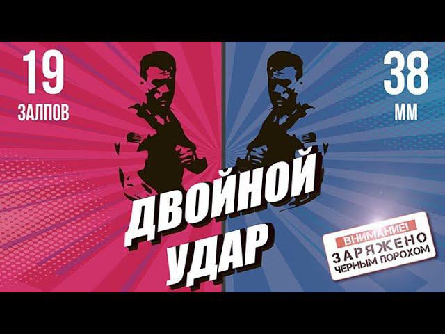 фейерверк ДВОЙНОЙ УДАР 19 залпов крупный калибр смотреть онлайн