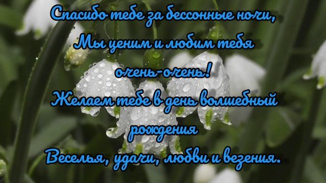 Видео поздравление Любимых Мамуль с Днём Рождения.