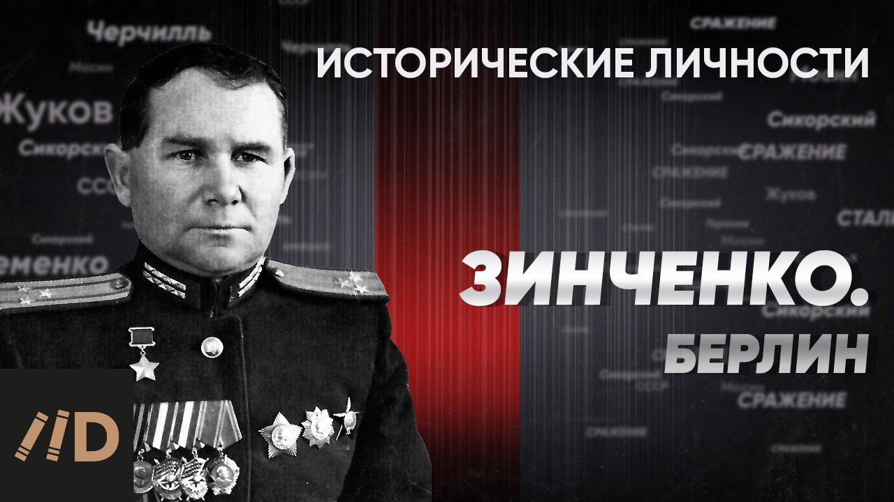 Ф. Зинченко. Берлин | Курс Алексея Исаева «Исторические личности». Серия 21