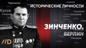 Ф. Зинченко. Берлин | Курс Алексея Исаева «Исторические личности». Серия 21