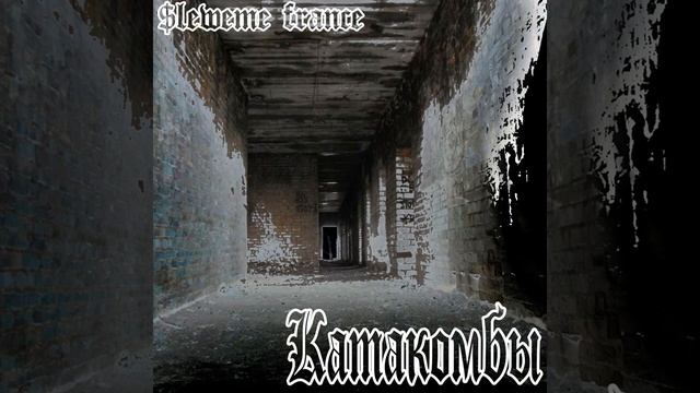 $leweme france - катакомбы смотреть онлайн