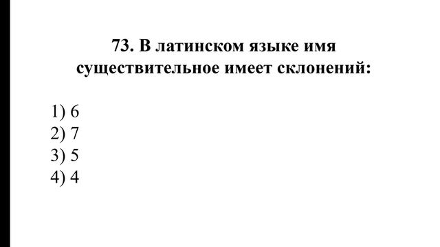Латинский язык. Тесты. Часть 3 смотреть онлайн