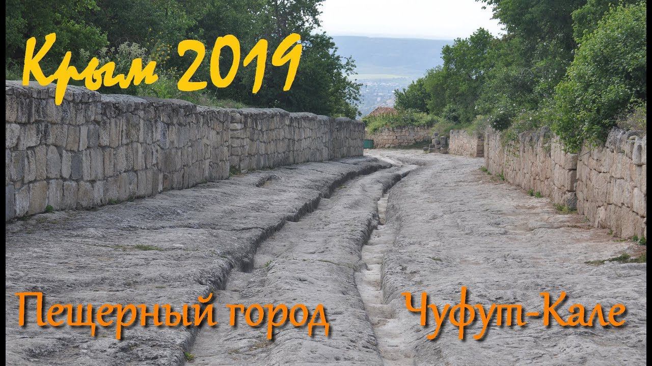 Пещерный город Чуфут-Кале. Крым. Бахчисарай. смотреть онлайн