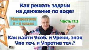 Как найти собственную скорость лодки и реки. Задачи на движение по воде 5,6 класс. Часть 17.2.