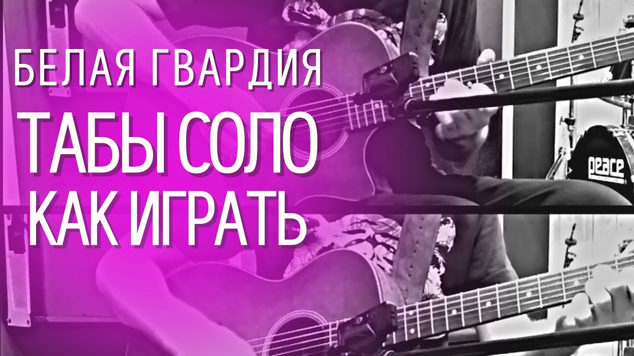 Как играть на гитаре песню Белая Гвардия - Зоя Ященко (полное соло табулатура) смотреть онлайн