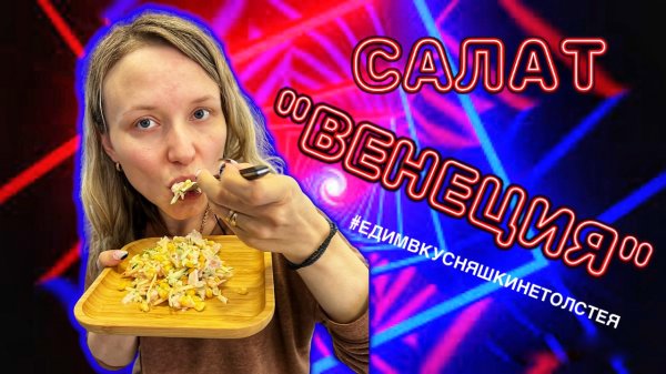 САЛАТ «ВЕНЕЦИЯ»