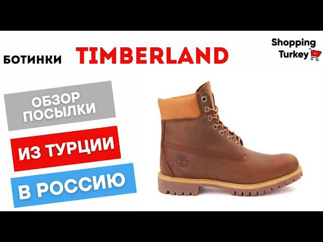 ОБЗОР НА БОТИНКИ TIMBERLAND ДЛЯ НАШЕГО КЛИЕНТА. ВЫКУП И ДОСТАВКА ТОВАРОВ ИЗ ТУРЦИИ смотреть онлайн