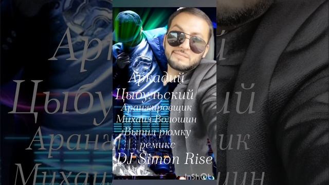 Аркадий Цыбульский выпил рюмку ремикс аранжировщик Михаил Волошин и DJ Simon Rise смотреть онлайн