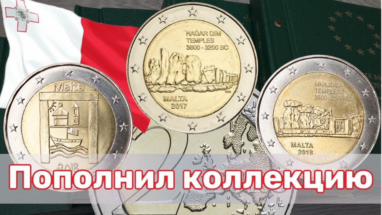 2 ЕВРО МАЛЬТА 2017 2018. Стоимость монет 2 евро Мальта смотреть онлайн