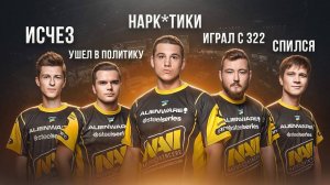 Куда ИСЧЕЗЛИ некогда ЛЕГЕНДАРНЫЕ игроки? NaVi-2010