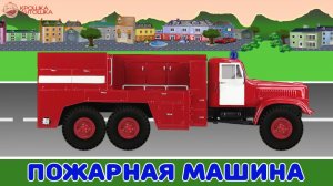 Играемся в новую игру - Заодно выучим Виды машин. Спецтехника