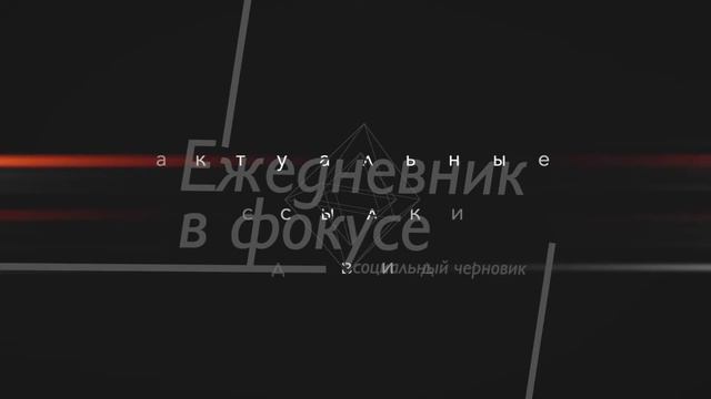 Огонь и Время (Ежедневник) смотреть онлайн
