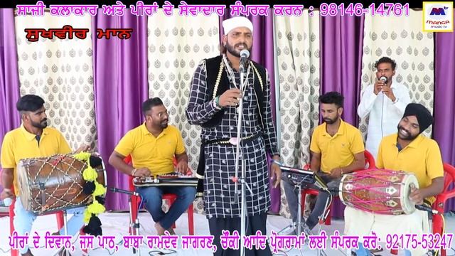 Kotle de peer nal masani khedhdi | कोटले दे पीर नाल खेडदी मसाणी | Sadhan da jass | Sukhveer Maan смотреть онлайн