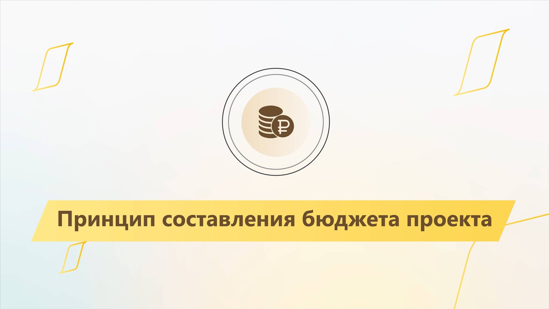 Модуль 3. Урок 2. Бюджет (часть 1) смотреть онлайн