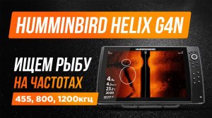 Эхолоты HUMMINBIRD HELIX G4N стоят ли своих денег? Тест на воде