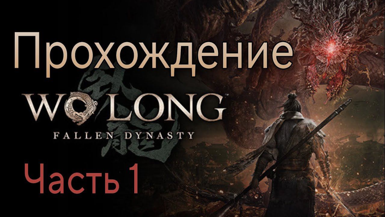 Wo long: Fallen dynasty на PS5 Прохождение часть 1 РУССКИЕ СУБТИТРЫ смотреть онлайн