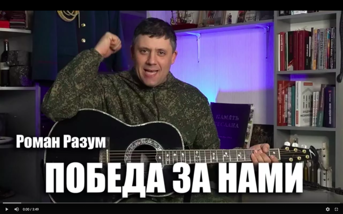 Роман Разум - Победа за нами (текст и аккорды) смотреть онлайн