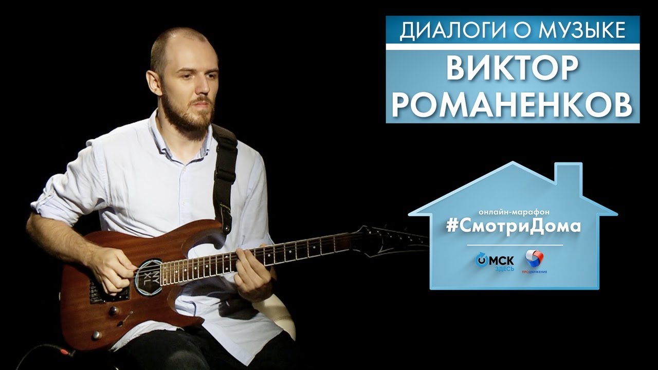 #СмотриДома | Виктор Романенков | Диалоги о музыке