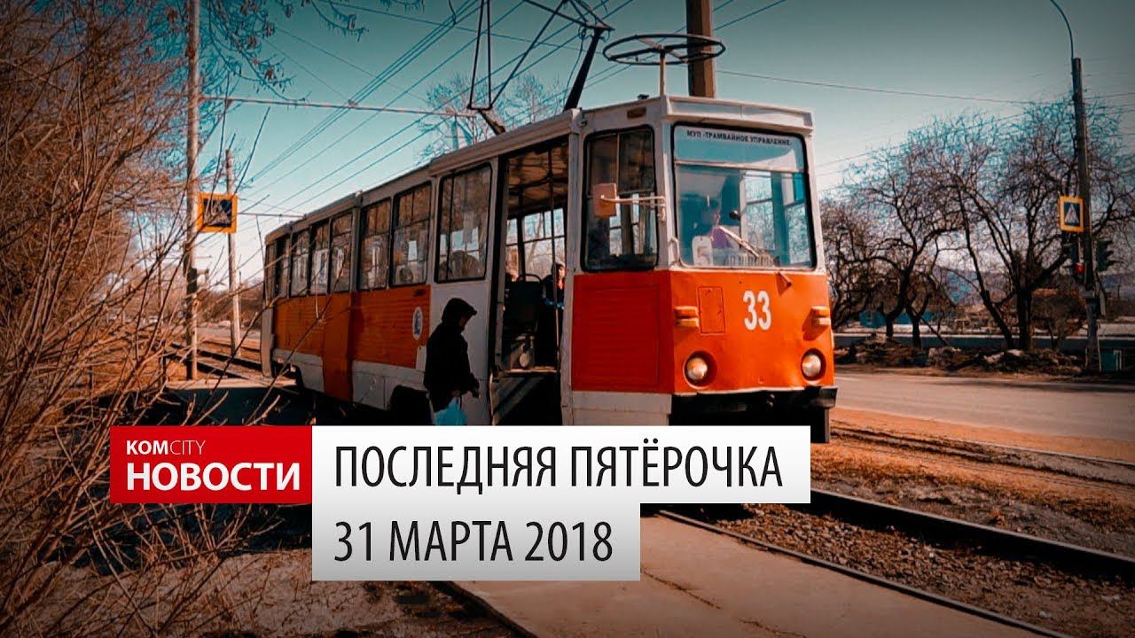 Komcity Новости — Последняя «пятёрка», 31 марта 2018 смотреть онлайн