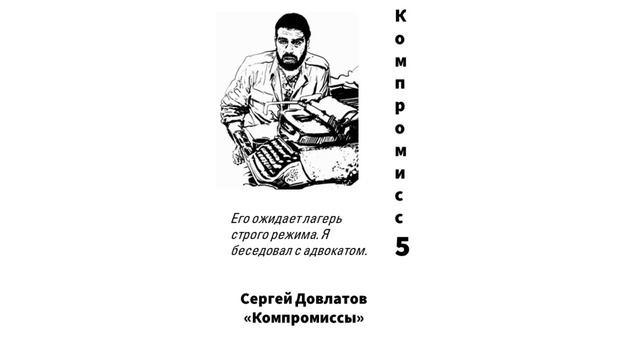 Сергей Довлатов. Цитаты. Компромисс 5